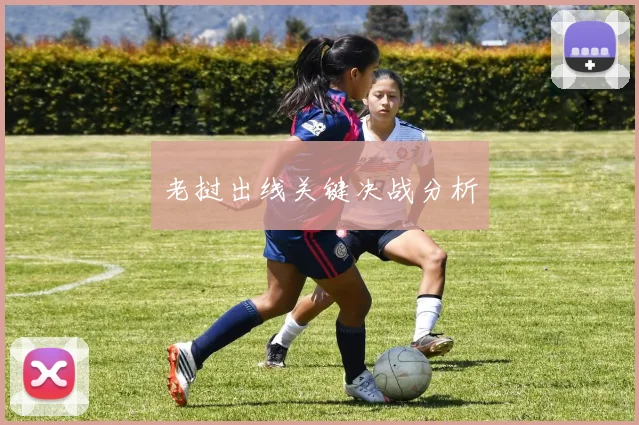 老挝出线关键决战分析