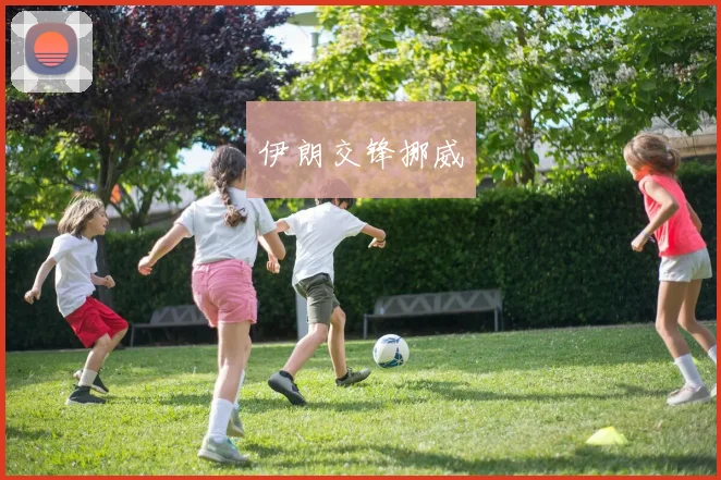 伊朗交锋挪威
