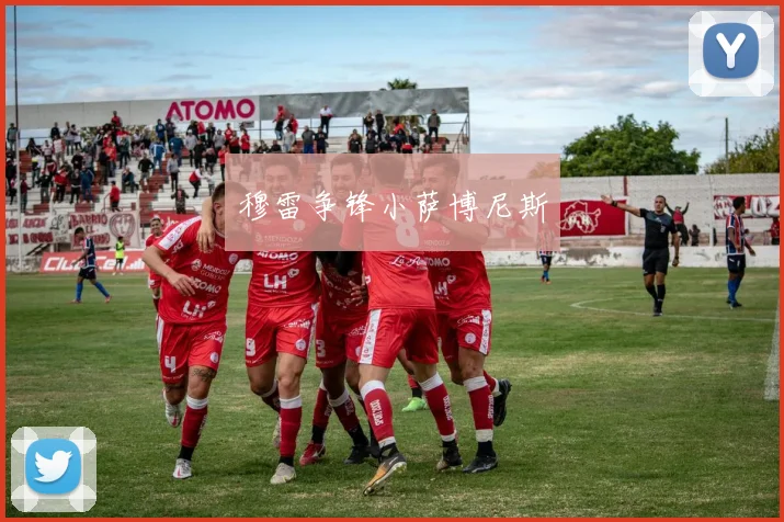 穆雷争锋小萨博尼斯