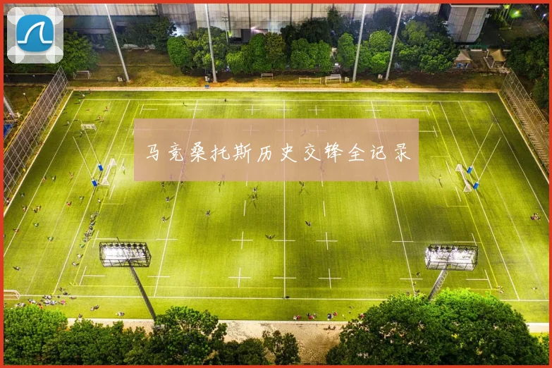 马竞桑托斯历史交锋全记录