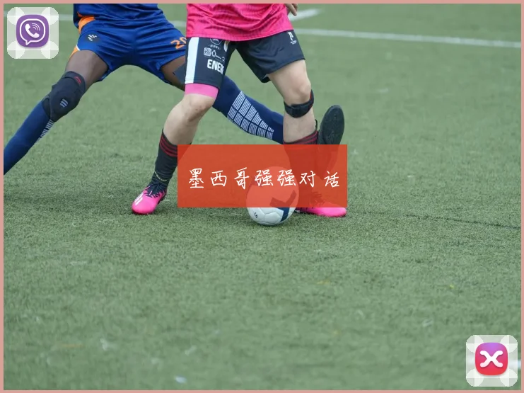 墨西哥强强对话