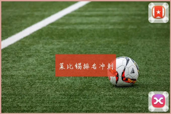 莱比锡排名冲刺