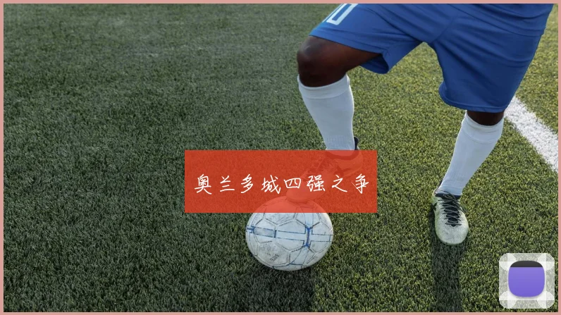 奥兰多城四强之争