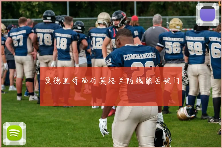 莫德里奇面对英格兰防线能否破门