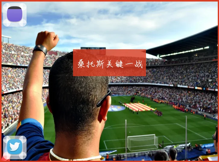 桑托斯关键一战