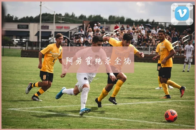 阿劳霍绝杀全场