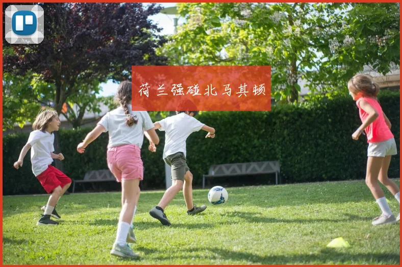 荷兰强碰北马其顿
