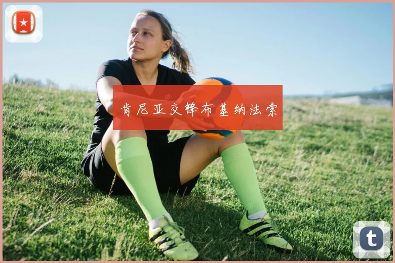 肯尼亚交锋布基纳法索
