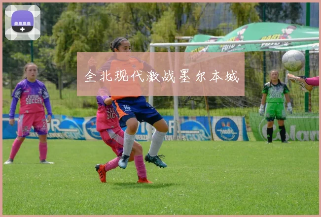 全北现代激战墨尔本城