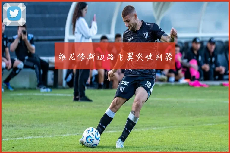 维尼修斯边路飞翼突破利器
