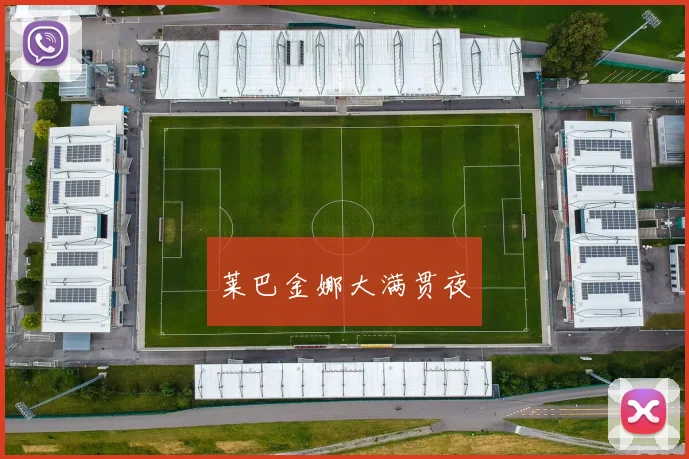 莱巴金娜大满贯夜