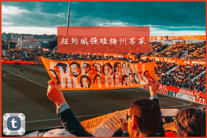 纽约城强碰梅州客家