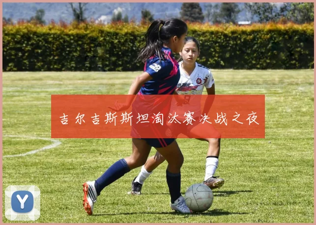 吉尔吉斯斯坦淘汰赛决战之夜