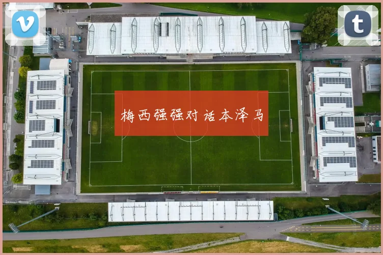 梅西强强对话本泽马