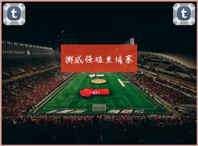 挪威强碰柬埔寨