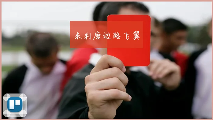 米利唐边路飞翼