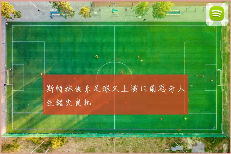 斯特林快乐足球又上演门前思考人生错失良机