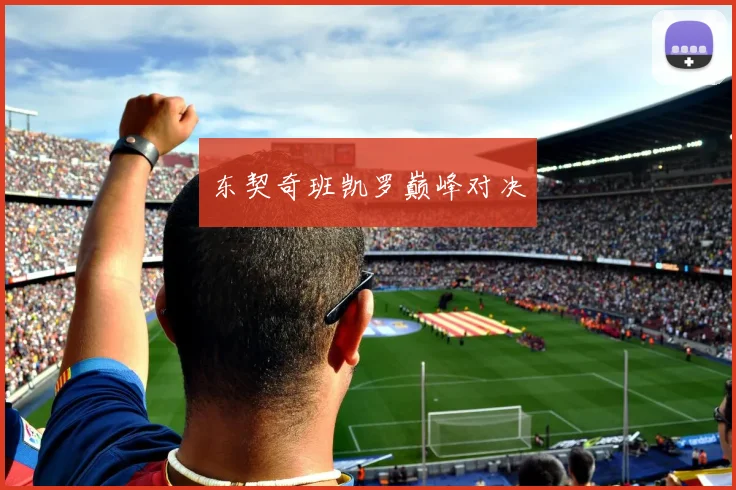东契奇班凯罗巅峰对决