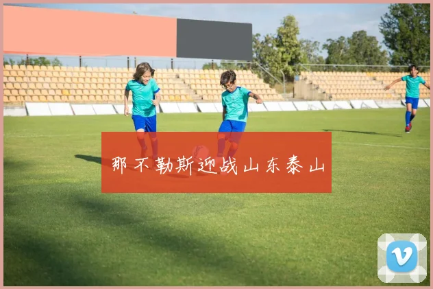 那不勒斯迎战山东泰山