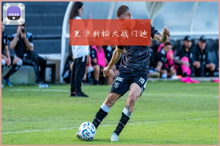 里沙利松大战门迪