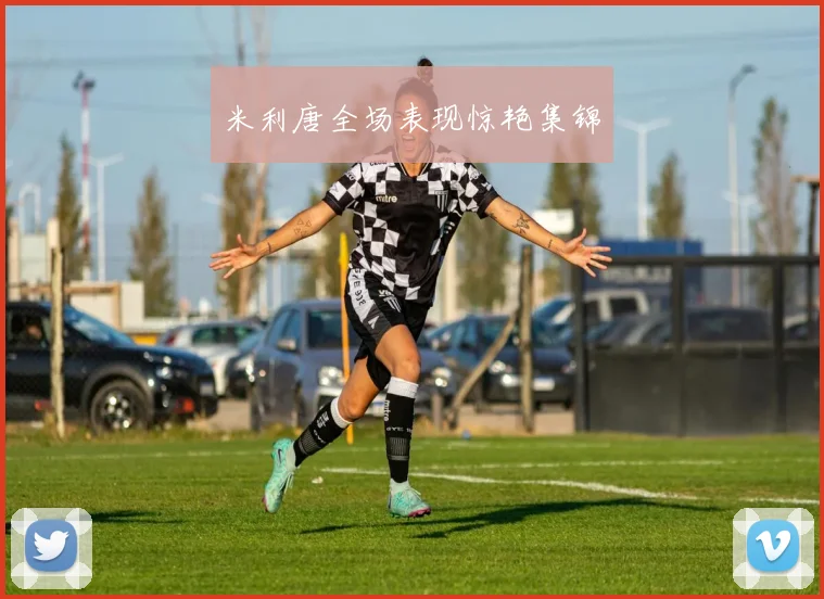 米利唐全场表现惊艳集锦