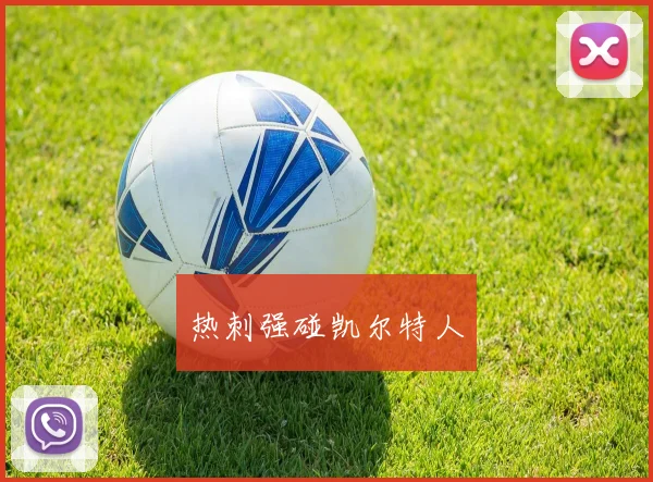 热刺强碰凯尔特人