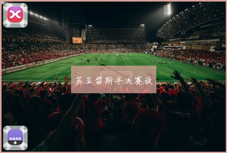 苏亚雷斯半决赛夜