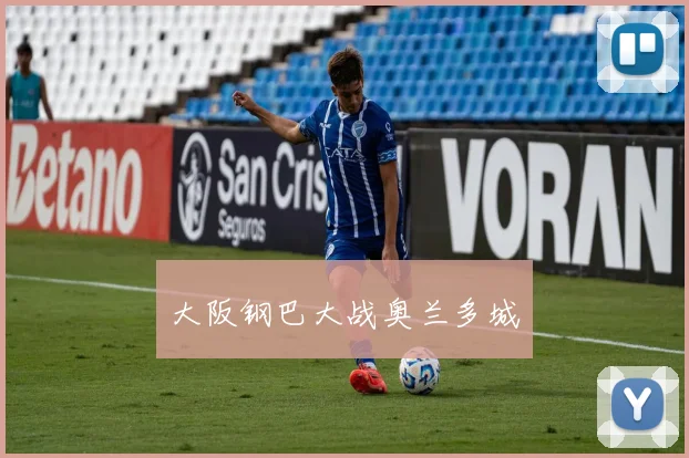 大阪钢巴大战奥兰多城