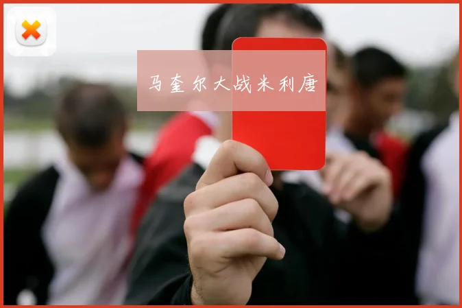 马奎尔大战米利唐