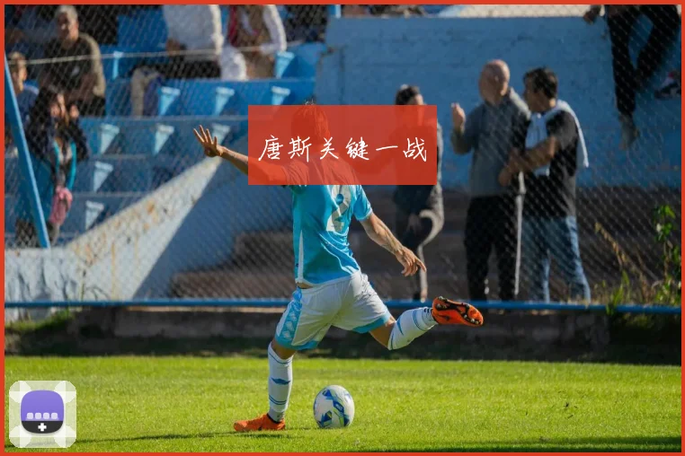 唐斯关键一战
