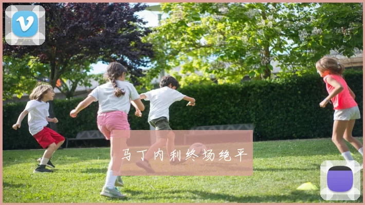 马丁内利终场绝平
