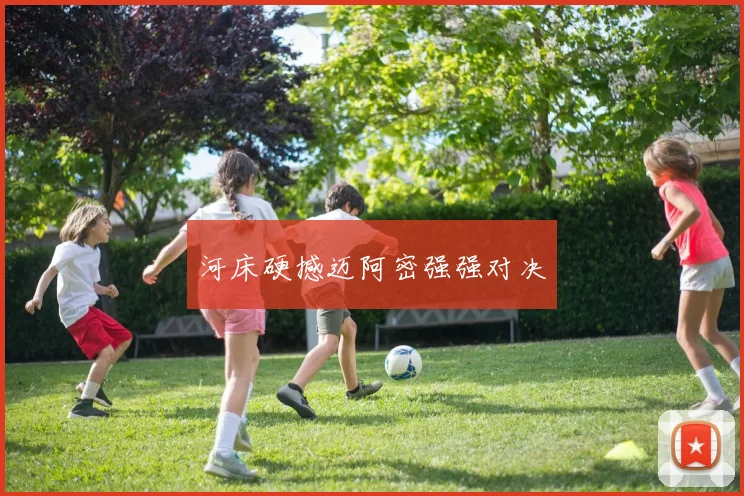 河床硬撼迈阿密强强对决