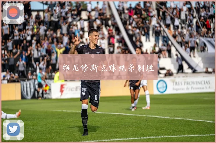 维尼修斯点球绝杀制胜