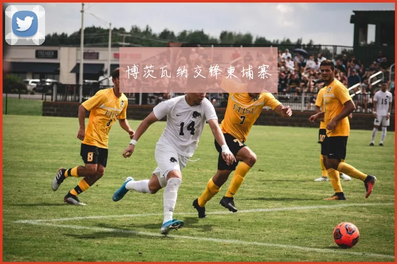 博茨瓦纳交锋柬埔寨