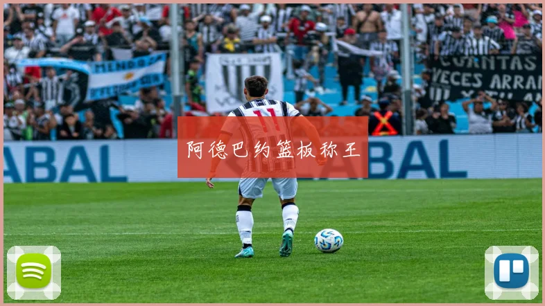 阿德巴约篮板称王