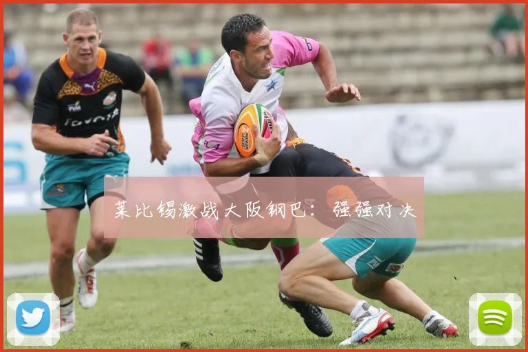 莱比锡激战大阪钢巴：强强对决