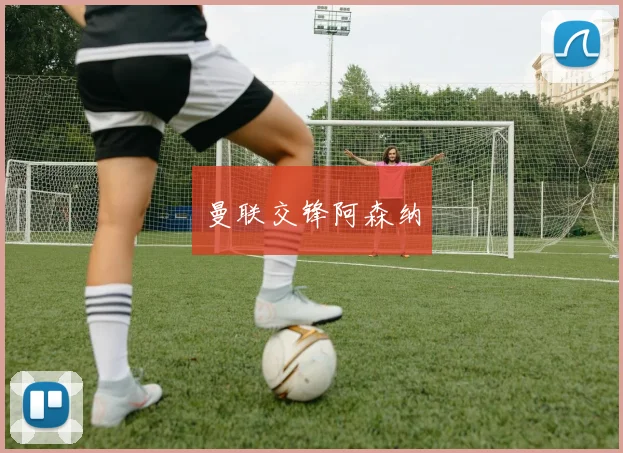 曼联交锋阿森纳