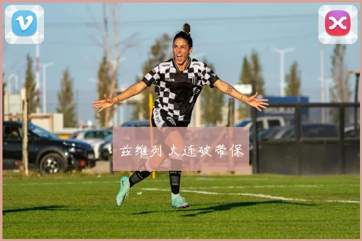 兹维列夫连破带保