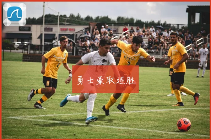 勇士豪取连胜