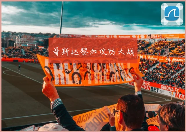 哥斯达黎加攻防大战