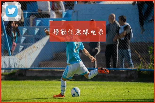 穆勒任意球绝杀