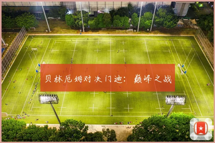 贝林厄姆对决门迪：巅峰之战