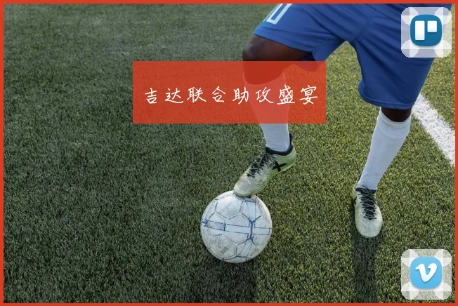 吉达联合助攻盛宴