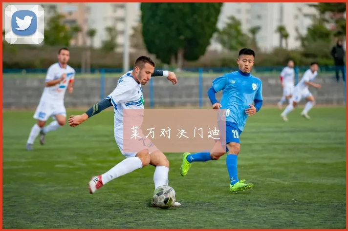 莱万对决门迪
