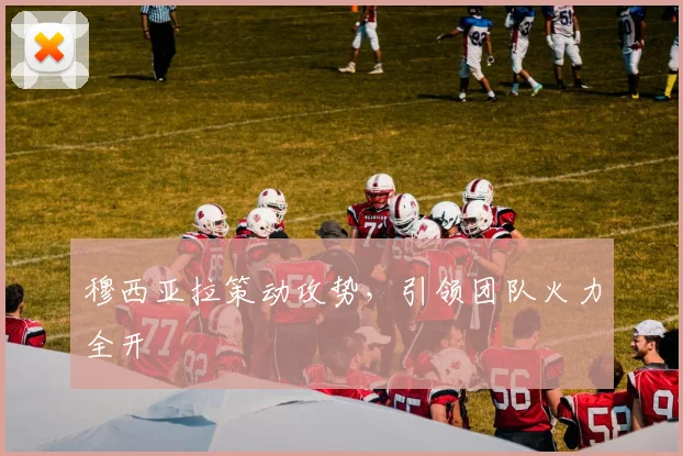 穆西亚拉策动攻势，引领团队火力全开