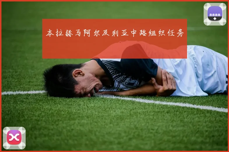 本拉赫马阿尔及利亚中路组织任务