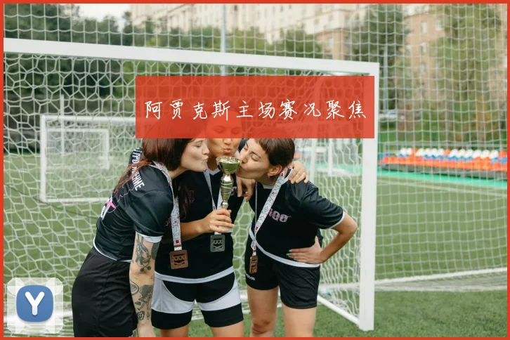 阿贾克斯主场赛况聚焦