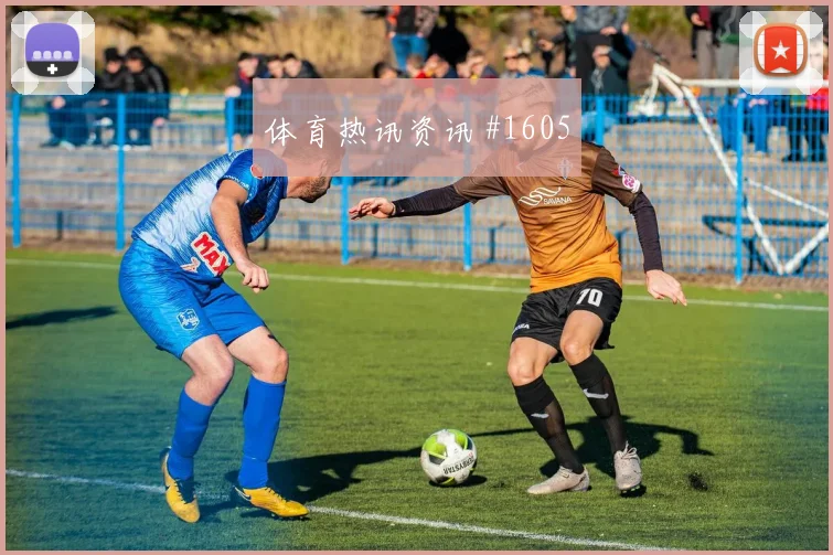 维尼修斯门将失误后怒吼阿贾克斯全场沸腾