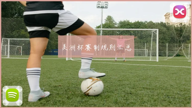 美洲杯赛制规则汇总