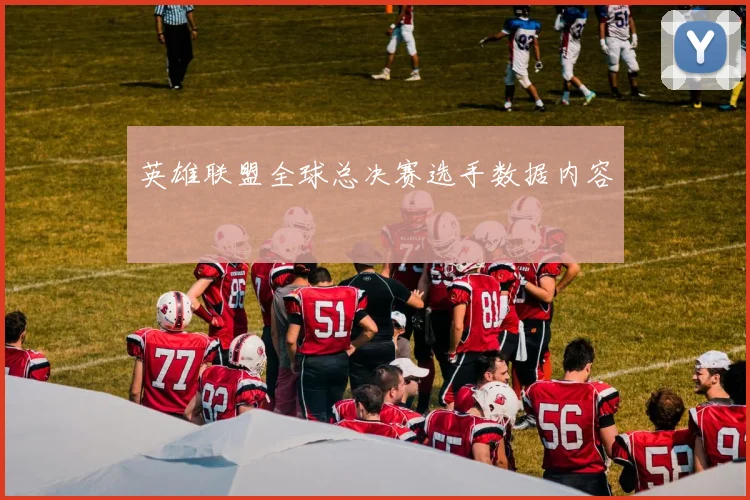 英雄联盟全球总决赛选手数据内容